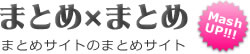 まとめ×まとめ